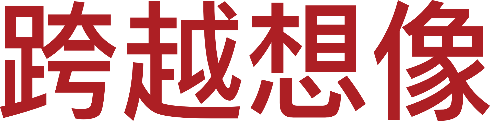 跨越想像