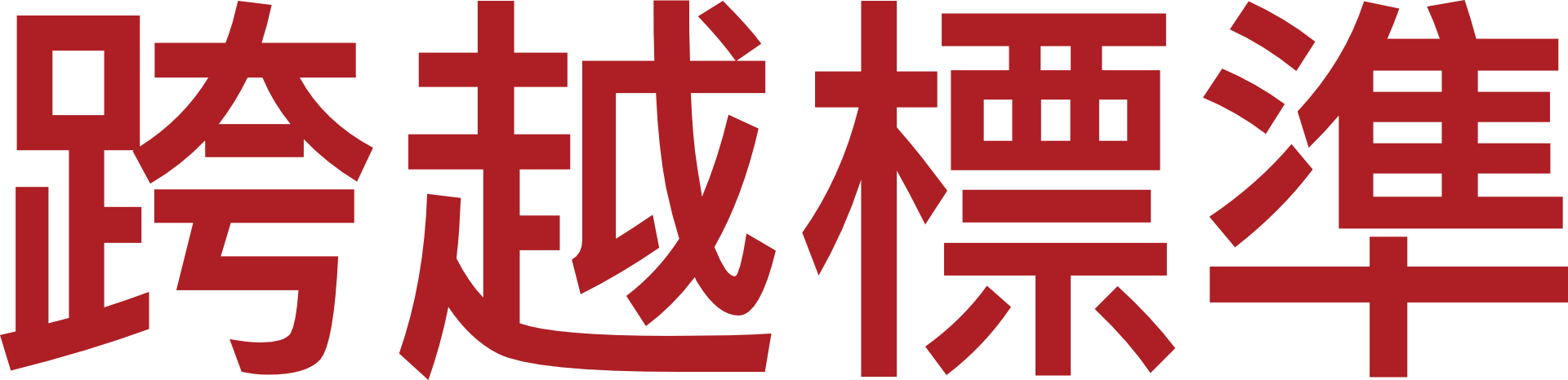 跨越標準
